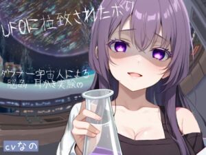 [RJ01415824][イエル] 〜UFOに拉致られたボク〜 ドSなダウナー系宇宙人による脳姦ෆෆ耳かき実験 こちょこちょ 囁き