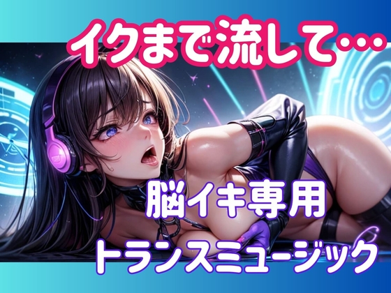 イクまで流して…脳イキ専用トランスミュージック