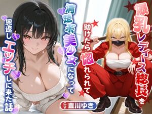 [RJ01415886][巨乳大好き屋] 爆乳レディース総長を助けたら惚れられて、清楚系美少女になって恩返しエッチしに来た話【中出し/ラブラブ/暴走族】