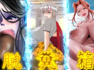 [RJ01416032][公衆便所] 脱糞箱