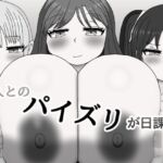 三人とのパイズリが日課！！