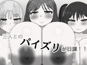 [RJ01416083][気休めアイス] 三人とのパイズリが日課！！