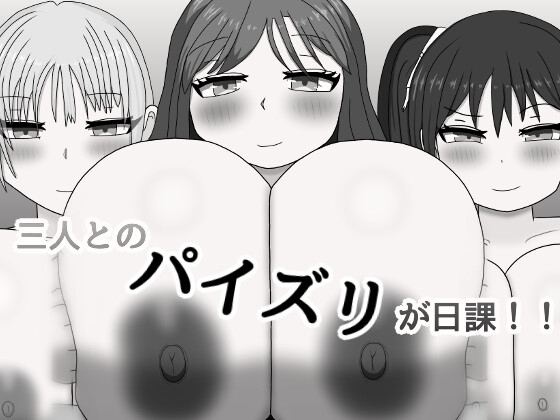 三人とのパイズリが日課！！