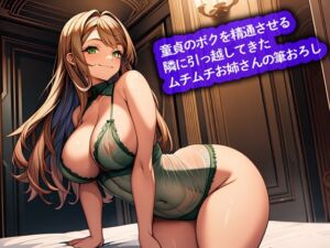 [RJ01416168][こむぎ] 【おねショタ】童貞のボクを精通させる隣に引っ越してきたムチムチお姉さんの筆おろし