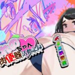 とれのちゃん肉便器活動記録