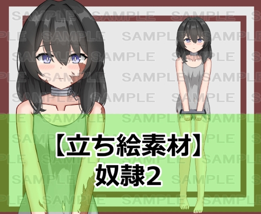 【立ち絵素材】奴○2【裸差分あり】