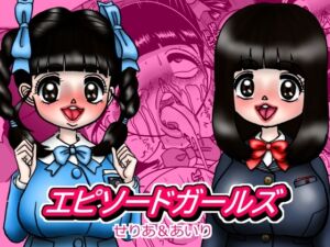 [RJ01416297][みのむし亭] エピーソードガールズ せりあ&あいり