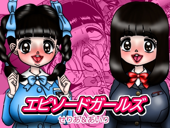 エピーソードガールズ せりあ&あいり