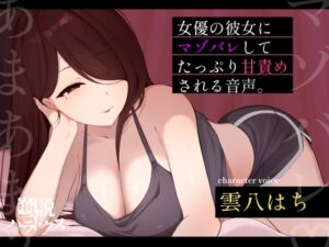 朝ドラで人気になった国民的女優の彼女に自分の書いたマゾ向け台本を読んでもらったら案の定普通にマゾバレして甘サド責めされた僕。 (逆説パラドクス) の発売予告 [RJ01416305]