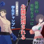 後輩の根暗女子に公開処刑される男子ミドル級学生チャンプ 後輩の根暗女子に公開処刑される男子ミドル級学生チャンプ