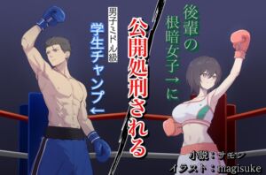 [RJ01416324][レフトゲート] 後輩の根暗女子に公開処刑される男子ミドル級学生チャンプ