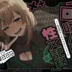 【アングラ百合×ドS敬語責め】借金はメン〇スで一括返済♡回収人の性文記録