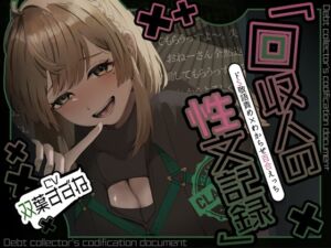 [RJ01416338][Noctila] 【アングラ百合×ドS敬語責め】借金はメン〇スで一括返済♡回収人の性文記録