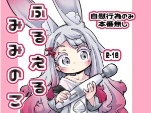 [RJ01416369][平胸好き委員会] ふるえるみみのこ