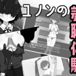 ユノンの羞恥体験♡