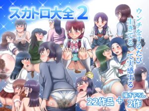 [RJ01416453][ヒトツカミ] スカトロ大全2