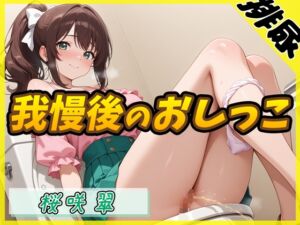 [RJ01416455][G-Sound] 【排尿音】フリーランス声優&占い師 桜咲翠「おやつの時間に我慢後のおしっこ」【桜咲翠】