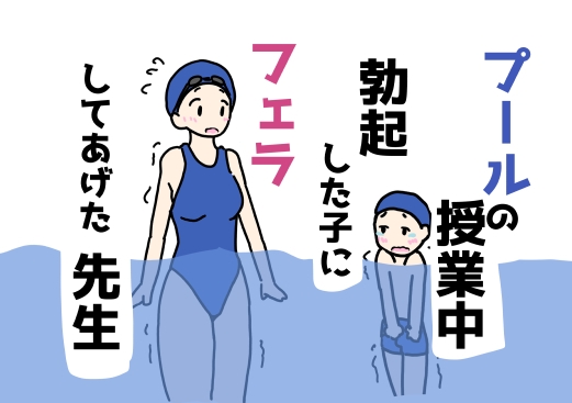 プールの授業中勃起した子にフェラしてあげた先生