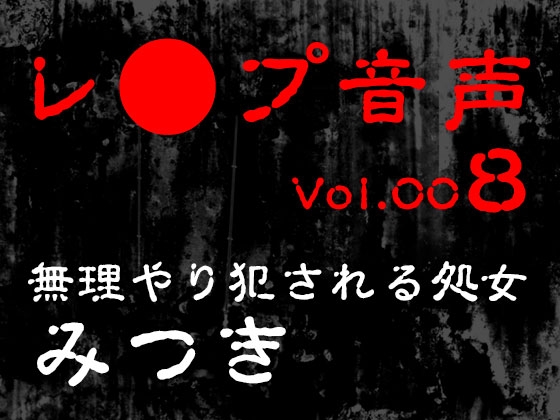 【レ◯プ音声】vol.008 無理やり犯される処女 みつき
