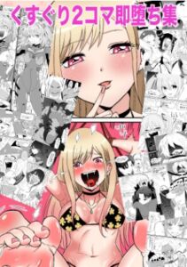 [RJ01416581][ボチョボチョ・ゲゲル] くすぐり2コマ即堕ち集