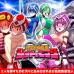 熱血純真戦隊 レッドとピンク