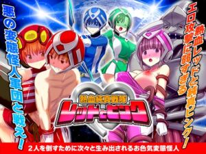 [RJ01416602][リボン] 熱血純真戦隊 レッドとピンク