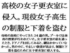 [RJ01416666][CMNFリアリズム] 高校の女子更衣室に侵入。現役女子高生の制服と下着を盗む