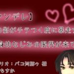 【ヤンデレ】【呼吸管理】女の影がチラつく度に暴走する長身幼なじみの限界が来て…【もすか】