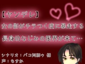 [RJ01416672][もすか] 【ヤンデレ】【呼吸管理】女の影がチラつく度に暴走する長身幼なじみの限界が来て…【もすか】