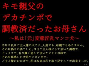[RJ01416723][犬ソフト] キモ親父のデカチンポで調教済だったお母さん～私は「元」変態淫乱マンコ犬～