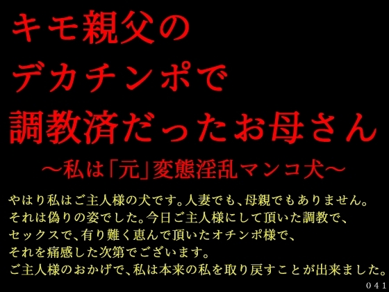 キモ親父のデカチンポで調教済だったお母さん～私は「元」変態淫乱マンコ犬～