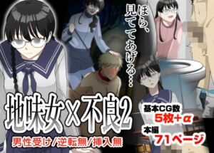 [RJ01416737][粋属館] オレの弱みを握る地味女に責められる妄想で抜ける訳ない。