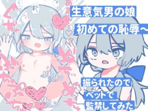 [RJ01416751][朝三くれよん] 生意気男の娘、初めての恥辱〜 振られたのでベットで監禁してみた