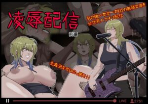 [RJ01416765][灰色の珈琲] 凌○配信 前編