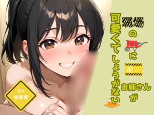 [RJ01416790][しこしこびより] 現場の押しに弱いお姉さんが可愛くてしょうがない