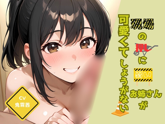 現場の押しに弱いお姉さんが可愛くてしょうがない