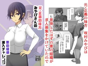 [RJ01416819][夢見町3丁目。] 元・正義の味方みやびさんの悪の組織潜入チャレンジ