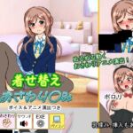 着せ替えおさわり◯み