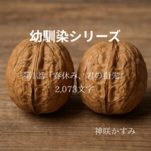 [RJ01416855][かすみ部屋] 幼馴染シリーズ 第1話「春休み、君の指先」