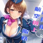 【空中紓壓】超級廉價航空機上服務【中文短篇音聲】
