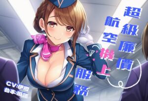 [RJ01416893][風橙實驗室 HC Lab.] 【空中紓壓】超級廉價航空機上服務【中文短篇音聲】