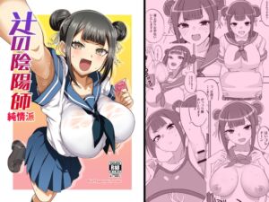 [RJ01416905][Blue Mage] 辻の陰陽師 純情派