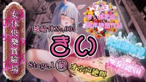[RJ01416928][OHOGOE] 『女体快楽実験場』 被験体No,005「きい」Stage,1前編