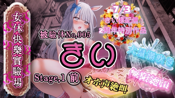 『女体快楽実験場』 被験体No,005「きい」Stage,1前編