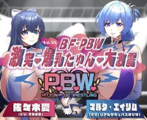 [RJ01416942][ぴちょんブログレスリング] P.B.W. Vol.33 BF・PBW 激突・爆乳たゆん・大激震 佐々木愛VSマルタ・エイリム