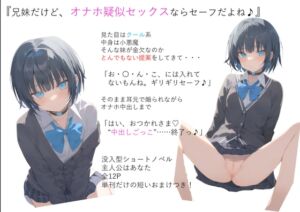 [RJ01416968][ヴァルメリア王国] 日刊即抜きシリーズVol.14 柚木 美羽編No.1 柚木 美羽―『兄妹だけど、オナホ疑似セックスならセーフだよね♪』