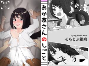 [RJ01416999][そらとぶ銀鳩] おかあさんのしごと
