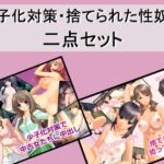 少子化対策・捨てられた性奴○二点セット