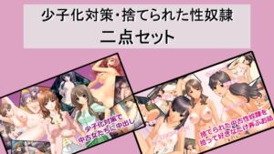 [RJ01417001][Red Harb] 少子化対策・捨てられた性奴○二点セット