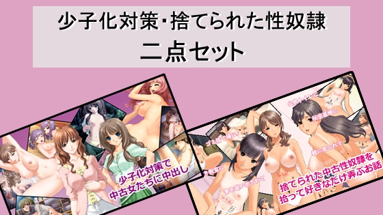 少子化対策・捨てられた性奴○二点セット